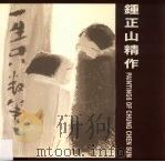 钟正山精作（ PDF版）