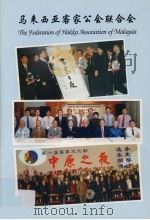 马来西亚客家公会联合会（ PDF版）