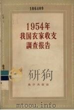 1954年我国农家收支调查报告 1957 PDF电子版封面 3006·45 中华人民共和国国家统计局编