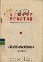 关于农业生产责任制若干问题（1982 PDF版）