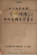 北京图书馆藏中国经济日文资料参考书目 1955 PDF电子版封面 北京图书馆外文编目组(日)编