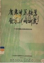 广东甘蔗糖业发展战略研究 1984 PDF电子版封面 广东甘蔗糖业发展战略研究组编