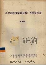 从生态经济学观点看广西经济发展（ PDF版）