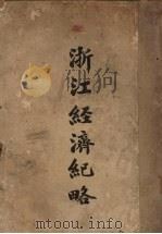 浙江经济纪略（ PDF版）