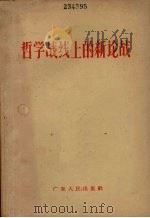 哲学战线上的新论战 1964 PDF电子版封面 2111·26 广东人民出版社编