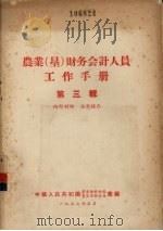 农业（垦）财务会计人员工作手册  第3辑（1957 PDF版）