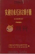 农业技术经济定额手册 农田浇灌部分 1963 PDF电子版封面 中国农业科学院农业经济研究所,中国人民大学农业经济系编