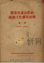 农业生产合作社政治工作参考材料 第1辑 1955 PDF电子版封面 中共陕西省委宣传部编辑