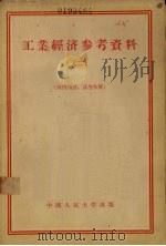 工业经济参考资料 第2辑 1955 PDF电子版封面 中国人民大学工业经济教研室编辑
