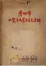 广州市工业产品群众意见汇辑（1955 PDF版）