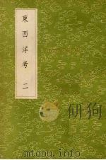 东西洋考  2（1985 PDF版）