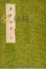 东西洋考  3（1985 PDF版）