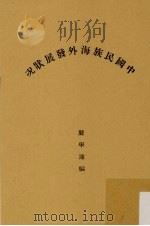 中国民族海外发展状况 1929 PDF电子版封面 龚学遂编