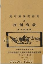 南洋荷属东印度之教育制度 1930 PDF电子版封面 刘士木译