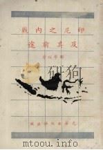 印尼之内站及其前途 1958 PDF电子版封面 郑学稼