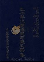 三十年代兰领东印度之华侨 1985 PDF电子版封面 杨建成主编