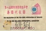 第八届国际潮团联谊年会泰国代表团（ PDF版）