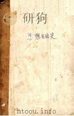 思想自由史 1927 PDF电子版封面 (英)柏雷(J.Bury)著;罗志希译