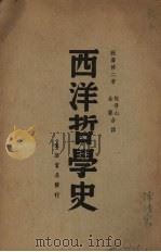 西洋哲学史（1938 PDF版）