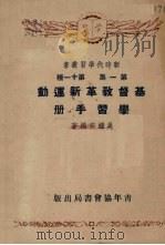 基督教革新运动学习手册 1952 PDF电子版封面 吴耀宗编