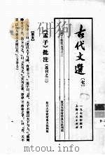 古代文选七孟子批注选刊之二 1974 PDF电子版封面 复旦大学哲学系大批判组编
