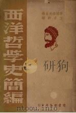 西洋哲学史简编 1947 PDF电子版封面 (苏)薛格洛夫著;王子野译