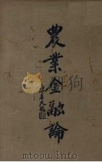 农业金融论 1936 PDF电子版封面 侯厚培,侯厚吉编