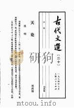 古代文选  20  天论   1974  PDF电子版封面    刘禹锡著 