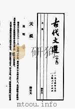 古代文选 19 天说 1974 PDF电子版封面 柳宗元撰