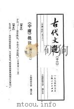 古代文选  12  《中庸》批注  选刊  2（1974 PDF版）