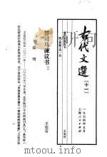 古代文选11答司马谏议书 1974 PDF电子版封面 王安石著