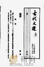 古代文选  8  显学（1974 PDF版）