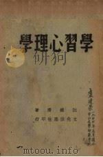 学习心理学（1944 PDF版）