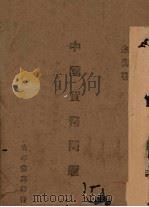 中国货币问题 1940 PDF电子版封面 朱契著