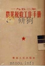 1952年农业税收工作手册 1952 PDF电子版封面 华东人民出版社编