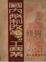 国内币制改革与工商业 1948 PDF电子版封面 金烽等著