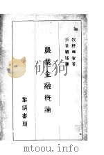 农业金融概论 1932 PDF电子版封面 (日)牧野辉智著;王世颖译
