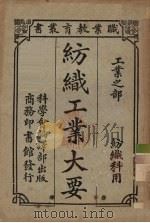 纺织工业大要（1928 PDF版）