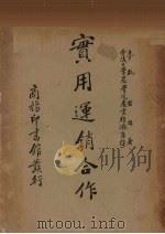 实用运销合作（1937 PDF版）