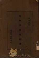 关税与国权补遗（1930 PDF版）
