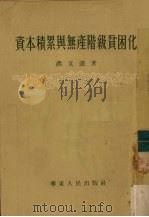 资本积累与无产阶级贫困化 1954 PDF电子版封面 洪文达著