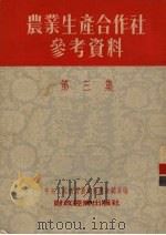 农业生产合作社参考资料 第3集 1954 PDF电子版封面 中央人民政府农业部农政总局辑