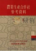 农业生产合作社参考资料  第4集（1955 PDF版）