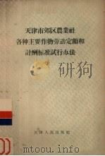 天津市郊区农业社各种主要作物劳动定额和计酬标准试行办法 1956 PDF电子版封面 16072·7 中共天津市委农村工作部,天津市农林水利局编