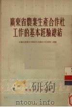 广东省农业生产合作社工作的基本经验总结 1955 PDF电子版封面 中国共产党中央华南分局农村工作部第二处编辑