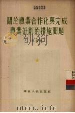 关于农业合作化与完成农业计划的措施问题（1955 PDF版）