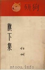 旗下集（1963 PDF版）