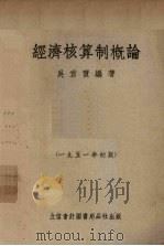 经济核算制概论（1951 PDF版）