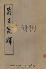 荀子简释 1956 PDF电子版封面 2016·11 梁启雄著