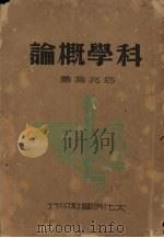 科学概论（1942 PDF版）